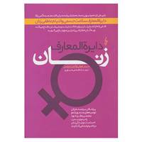 کتاب دایره المعارف زنان اثر دنیس فولی،آیلین نیچس