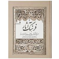 کتاب فرهنگ آثار جلد دوم