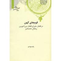 کتاب قوم های کهن در قفقاز ماورای قفقاز بین النهرین و هلال حاصلخیز اثر رقیه بهزادی