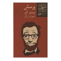 کتاب پرسش اثر وودی آلن
