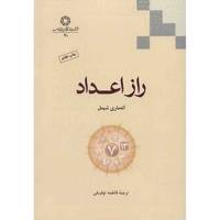 کتاب راز اعداد اثر آنه ماری شیمل