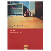 کتاب لحظه ی جاری اثر جف دایر