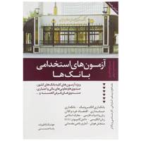کتاب مرجع جامع مجموعه پرسش های آزمون های استخدامی بانک ها اثر هوشنگ کاظم زاده،رضا حسینی