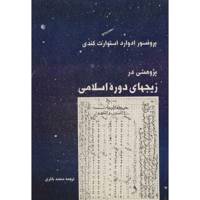 کتاب پژوهشی در زیجهای دوره‌ اسلامی اثر ادوارد استورات کندی