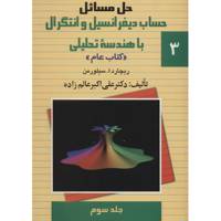 کتاب حل مسائل حساب دیفرانسیل و انتگرال با هندسه تحلیلی اثر علی اکبر عالم زاده - جلد سوم