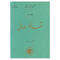 کتاب تمدن ایران زمین 3 اثر امیر بهنام