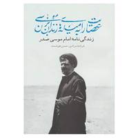 کتاب عصایت را به میله های زندان بزن موسی اثر فرشته مرادی،حسن هوشمند