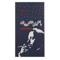 کتاب با من مثل باران حرف بزن‌ و بگذار بشنوم اثر تنسی ویلیامز