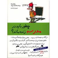 کتاب چطور باید در مدرسه زنده ماند؟ اثر رولان بله