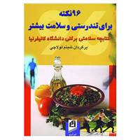 کتاب 96 نکته برای تندرستی و سلامت بیشتر اثر دانشگاه کالیفرنیا