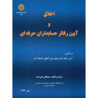 کتاب اخلاق و آیین رفتار حسابداران حرفه ای اثر مصطفی علی مدد