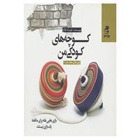 کتاب کوچه های کودکی من اثر فرشاد فلاح
