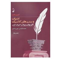 کتاب تاثیر یونان و روم بر ادبیات غرب اثر گیلبرت هایت
