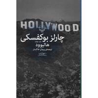 کتاب هالیوود اثر چارلز بوکوفسکی Hollywood