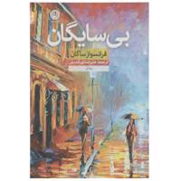 کتاب بی ‌سایگان اثر فرانسواز ساگان