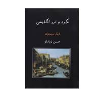 کتاب مگره و لرد انگلیسی اثر ژرژ سیمنون