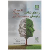 کتاب راه های شناخت و درمان افسردگی سوگ اثر مهرنوش جلالی موفق