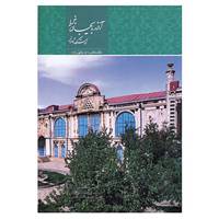 کتاب آذربایجان غربی خاستگاه تمدن اثر عبدالرضا قریشی زاده