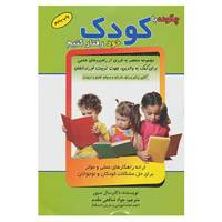 کتاب چگونه با کودک خود رفتار کنیم؟ اثر سال سیور