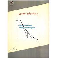 کتاب محاسبات عددی اثر بهمن مهری