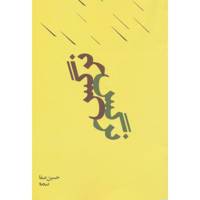 کتاب پازل شعر امروز (نرگس) اثر حسین مصفا