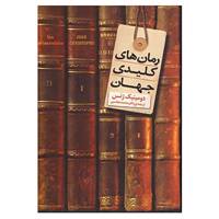 کتاب رمان های کلیدی جهان اثر دومنیک ژنس