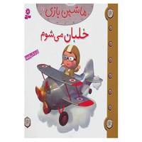 کتاب ماشین بازی17 اثر امیلی بومون