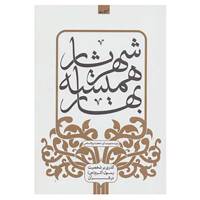 کتاب شهریار همیشه بهار اثر جعفر شیخ الاسلامی