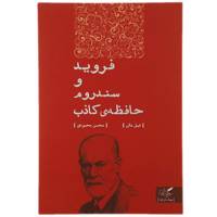 کتاب فروید و سندروم حافظه‌ ی کاذب اثر فیل مالن