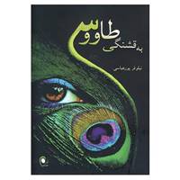 کتاب به قشنگی طاووس اثر نیلوفر پورعباسی