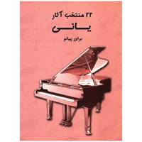 کتاب 22 منتخب آثار یانی برای پیانو اثر یانی