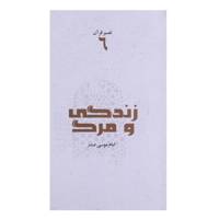 کتاب زندگی و مرگ اثر امام ‌موسی ‌صدر