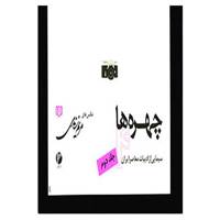 کتاب چهره ها 4 اثر مریم زندی