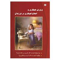 کتاب پرورش همکاری و اصلاح کم کاری در فرزندان اثر پاتریشیا اسپرینگل