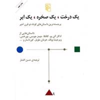 کتاب یک درخت، یک صخره، یک ابر اثر ادگار آلن پو