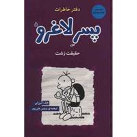 کتاب حقیقت زشت اثر جف کین نی