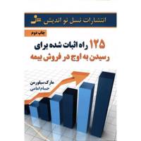 کتاب 125 راه اثبات شده برای رسیدن به اوج در فروش بیمه اثر مارک سیلورمن