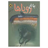 کتاب باغ رویاها اثر حسن کریم پور