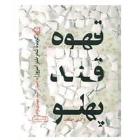 کتاب قهوه قندپهلو اثر امید مهدی نژاد