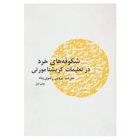 کتاب شکوفه های خرد در تعلیمات کریشنا مورتی اثر کریشنا مورتی