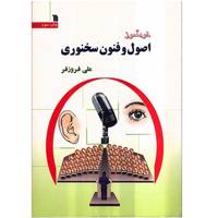 کتاب خودآموز اصول و فنون سخنوری اثر علی فروزفر