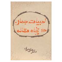 کتاب ادبیات جهان در پنجاه مقاله اثر علی منیری