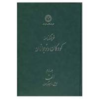 کتاب فرهنگنامه کودکان و نوجوانان 2 اثر شورای کتاب کودک