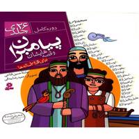 کتاب مجموعه پیامبران و قصه هایشان اثر حسین فتاحی