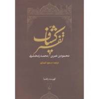 کتاب تفسیر کشاف اثر محمود بن عمر بن‌ محمد زمخشری