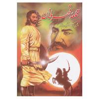 کتاب قلعه قهرمان اثر سبکتکین سالور