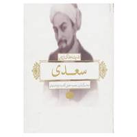 کتاب اندیشه های زرین سعدی اثر مصلح بن عبدالله سعدی شیرازی