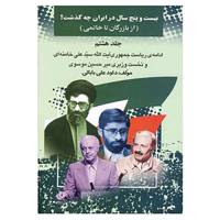 کتاب بیست و پنج سال در ایران چه گذشت؟ 8 اثر داود علی بابایی