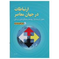 کتاب ارتباطات در جهان معاصر اثر کاظم معتمد نژاد
