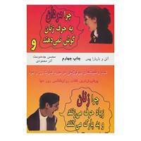کتاب چرا مردان به حرف زنان گوش نمی دهند و چرا زنان زیاد حرف می زنند و بد پارک می کنند اثر آلن پیز،باربارا پیز